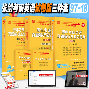 考研英語一 2019張劍黃皮書三件套97-18 考研英語黃皮書 基礎試捲版+試捲版+精編版 pdf epub mobi 電子書 下載