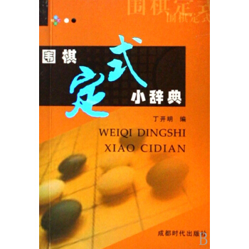 围棋定式小辞典 pdf epub mobi 电子书 下载
