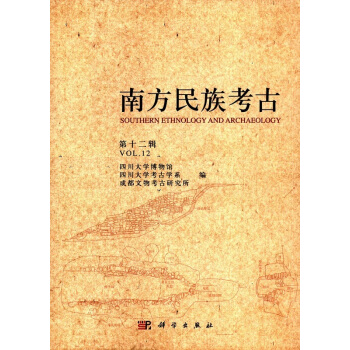 南方民族考古 第十二辑
