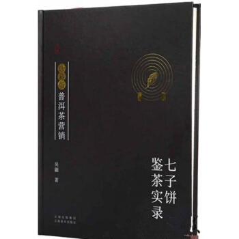 现货珍藏版普洱茶营销:七子饼鉴茶实录 云南美术出版社 pdf epub mobi 电子书 下载