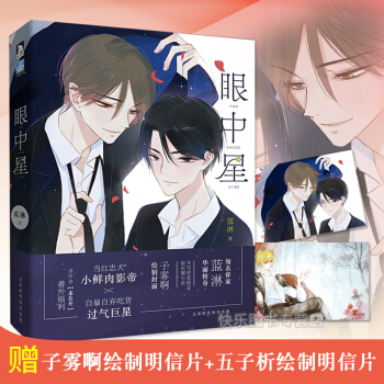 现货 眼中星1 蓝淋著 娱乐圈双男主CP青春文学都市励志小说 不可抗力双程作者少年绘畅销 pdf epub mobi 电子书 下载