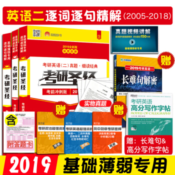 考研圣经2019考研英语二历年真题试卷解析基础加强版+高分突破版+考前冲刺版3本套 pdf epub mobi 电子书 下载