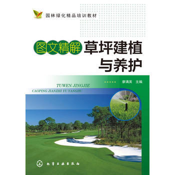 圖文精解草坪建植與養護 暢銷書籍 正版 廖滿英 pdf epub mobi 電子書 下載