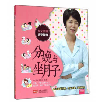 分娩与坐月子(徐文图解好孕知音) pdf epub mobi 电子书 下载