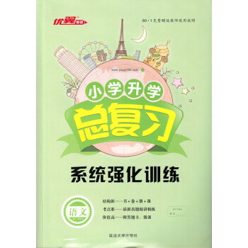 2018年新版 优翼专项 小学升学总复习语文 系统强化训练 小升初语文 pdf epub mobi 电子书 下载