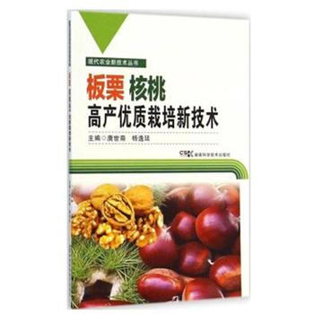 闆栗 核桃高産優質栽培新技術 暢銷書籍 正版 養殖闆栗核桃高産優質栽培新技術/現代農業新技 pdf epub mobi 電子書 下載
