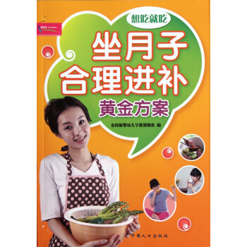 坐月子合理进补黄金方案(想吃就吃) pdf epub mobi 电子书 下载