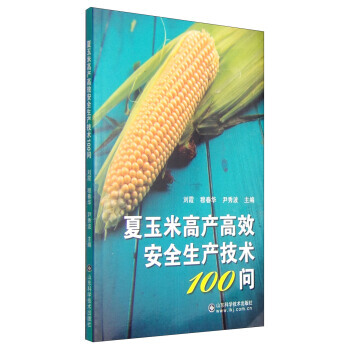 夏玉米高産高效安全生産技術100問 暢銷書籍 種植業 正版 劉霞,穆春華,尹秀波 pdf epub mobi 電子書 下載