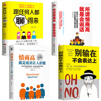 抖音推薦4冊 彆輸在不會錶達上+所謂情商高就是會說話+情商高就是說話讓人舒服跟任何人都聊得來 情商書 pdf epub mobi 電子書 下載