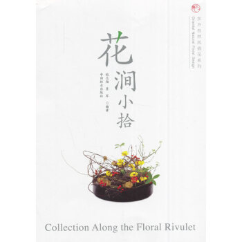 花涧小拾 家居 书籍 pdf epub mobi 电子书 下载