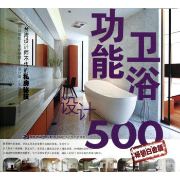 功能卫浴设计500(台湾设计师不传的私房秘技畅销白金版) pdf epub mobi 电子书 下载