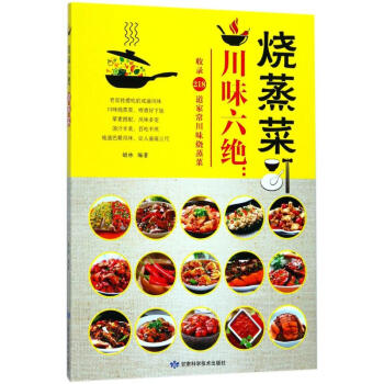 川味六绝烧蒸菜 pdf epub mobi 电子书 下载