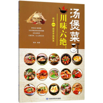 川味六绝汤煲菜 pdf epub mobi 电子书 下载