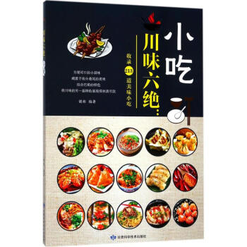 川味六绝小吃 pdf epub mobi 电子书 下载