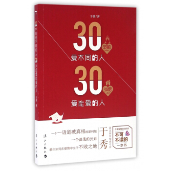 30岁前爱不同的人30岁后爱能爱的人 pdf epub mobi 电子书 下载