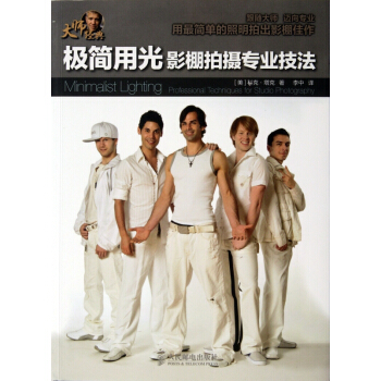 極簡用光(影棚拍攝專業技法) pdf epub mobi 電子書 下載