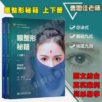 眼整形秘籍(上下册)全套2册 曹思佳 眼部整形美容手术书籍图谱 双眼皮整形手术书美容整形