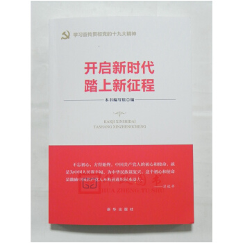 正版现货 开启新时代 踏上新征程 新华出版社 pdf epub mobi 电子书 下载
