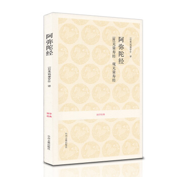 佛說阿彌陀經 佛說無量壽經 觀無量壽佛經 鳩摩羅什譯 淨土三經 國學經典 宗教佛教原典