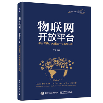 物联网开放平台 平台架构 关键技术与典型应用 物联网开发与应用丛书