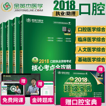 现货2018金英杰医学口腔执业（含助理）医师资格考试核心考点攻略（临床.人文.基础.口腔） pdf epub mobi 电子书 下载