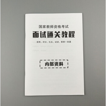 【赠品】2018国家教师资格证考试 面试通关教程 （内部资料） pdf epub mobi 电子书 下载