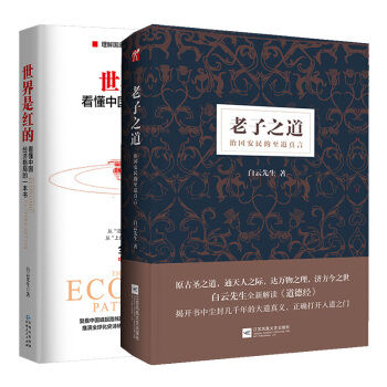 老子之道+世界是紅的看懂中國經濟格局的一本書 白雲先生套裝全2冊 經濟一帶一路世界格局書籍 pdf epub mobi 電子書 下載