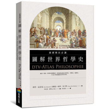 德国国民必读图解世界哲学史 港台原版 dtv-Atlas Philosophie 台湾商周 pdf epub mobi 电子书 下载