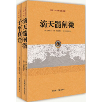 滴天髓闡微 子平真詮 傳統文化經典古籍注解全套2冊 中國古代術數占蔔算命圖 pdf epub mobi 電子書 下載