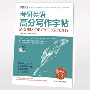 现货 新东方 备战2018考研英语高分写作字帖意大利斜体 王江涛高分写作配套字帖 pdf epub mobi 电子书 下载