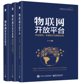 正版包邮 物联网开放平台 平台架构 关键技术与典型应用+物联网开发与应用 pdf epub mobi 电子书 下载