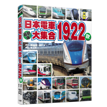 【中商原版】日本電車大集閤1922款 港颱原版日本旅遊日本電車大集閤1922款 廣田尚敬 颱灣人人