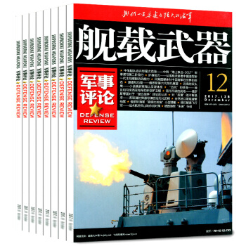 舰载武器杂志军事评论版12本打包2017年4-12月+2016年9/10/12月舰用武器军事评论兵器 pdf epub mobi 电子书 下载