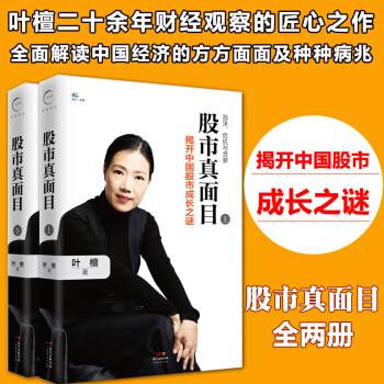 現貨 股市真麵目 揭開中國股市成長之謎（上下冊） 葉檀著 中國經濟股票股市金融投資從零開始學炒股 pdf epub mobi 電子書 下載