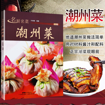 正版 名厨名菜潮州菜 pdf epub mobi 电子书 下载