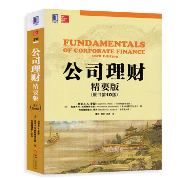 【現貨】公司理財(精要版·原書第10版) 華章教材機械工業齣版社