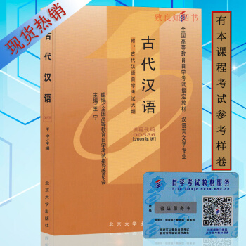 自考教材 00536 0536 古代汉语 （附大纲）王宁2009年版北京大学出版社 自学考 pdf epub mobi 电子书 下载