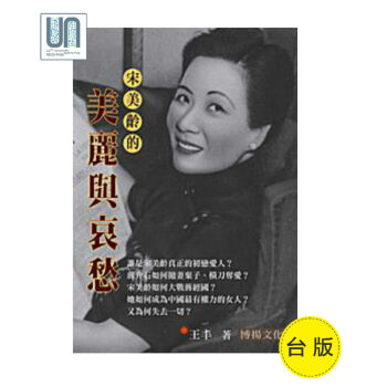 宋美齡的美麗與哀愁博揚文化王豐9789865757472人物傳記進口颱版 pdf epub mobi 電子書 下載