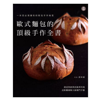 【中商原版】欧式面包的手作全书 港台原版 烘焙与甜点 歐式麵包的手作全書 游东运 膳书房