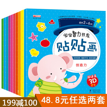 全10冊寶寶智力開發貼貼畫 幼兒早教益智啓濛腦力開發貼紙遊戲書 培養孩子觀察思維能力 pdf epub mobi 電子書 下載