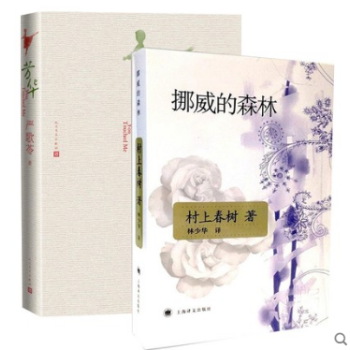 正版现货 芳华+挪威的森林 严歌苓 村上春树 著作 长篇小说冯小刚导演黄轩主演原著当代文学
