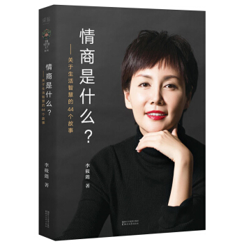 包邮 李筱懿 情商是什么 提高情商的书 如何提高培养自己的情商 情绪管理书籍 李筱懿的书 pdf epub mobi 电子书 下载