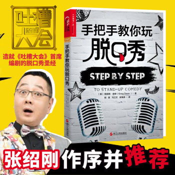 手把手教你玩脱口秀 励志与成功 成功学 格雷格·迪安 励志演讲书籍 口才训练 演讲表演技巧 pdf epub mobi 电子书 下载