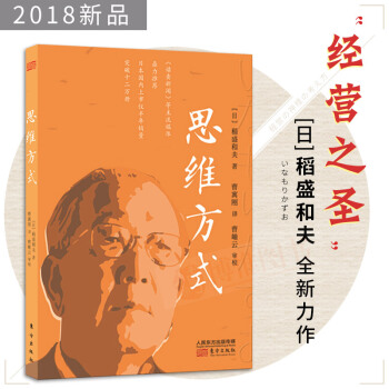 現貨 思維方式 稻盛和夫著 企業管理 管理學 團隊管理 成功勵誌書籍活法東方齣版社 pdf epub mobi 電子書 下載
