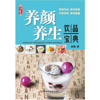 養顔、養生飲品寶典 暢銷書籍 時尚生活 正版 培博 pdf epub mobi 電子書 下載