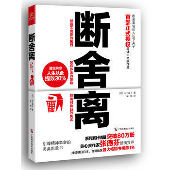 断舍离 畅销书籍 心理学 正版 (日)山下英子 吴倩