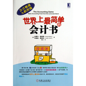 世界上最简单的会计书(会计极速入职晋级) pdf epub mobi 电子书 下载