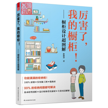 厲害瞭 我的櫥櫃 櫥櫃設計超圖解 設計教程 鞋櫃收納櫃電視櫃餐具櫃書櫃衣櫃浴櫃樓梯收納櫃櫥 pdf epub mobi 電子書 下載