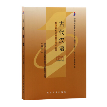 自考教材00536 古代漢語 自學考試0536 王寜 北京大學版
