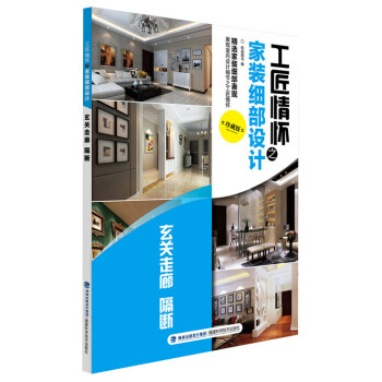工匠情懷之裝細部設計(珍藏版)(玄關走廊、隔斷) 暢銷書籍工匠情懷之裝細部設計 玄關走廊 pdf epub mobi 電子書 下載